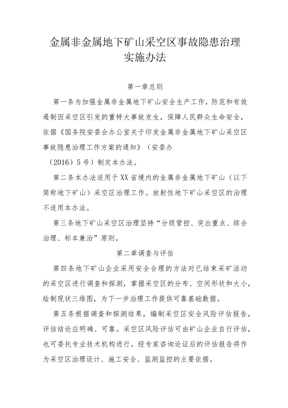 省级金属非金属地下矿山采空区事故隐患治理实施办法.docx_第1页