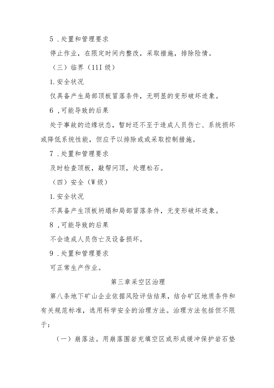 省级金属非金属地下矿山采空区事故隐患治理实施办法.docx_第3页