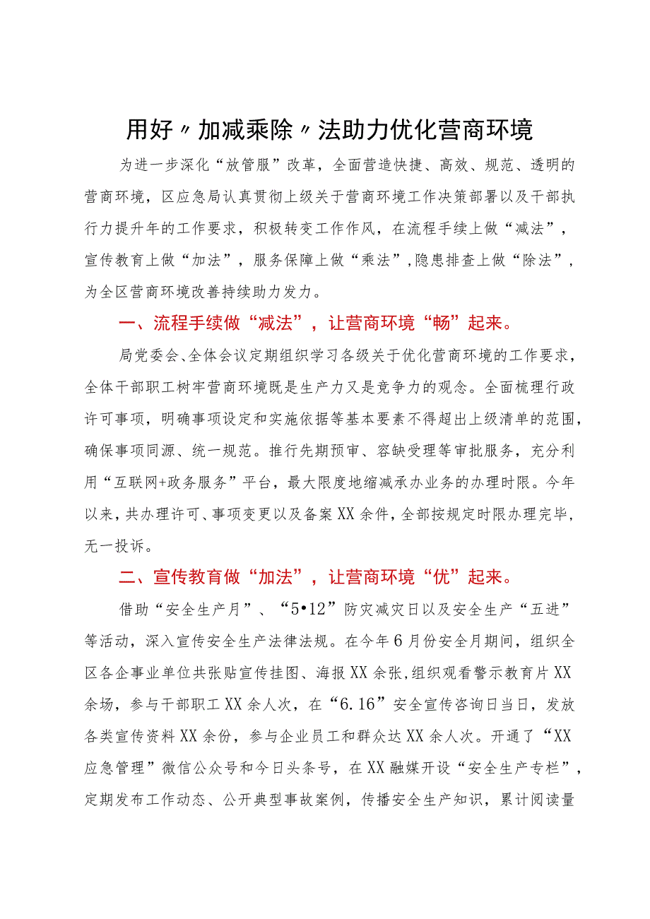 应急管理局经验做法：用好“加减乘除”法助力优化营商环境.docx_第1页