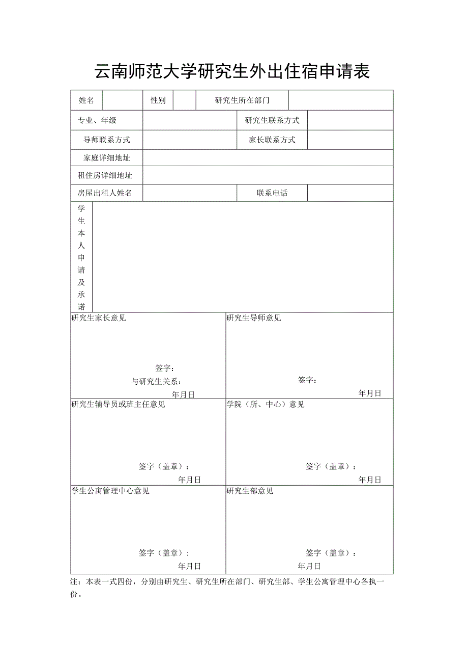 云南师范大学研究生外出住宿申请表.docx_第1页