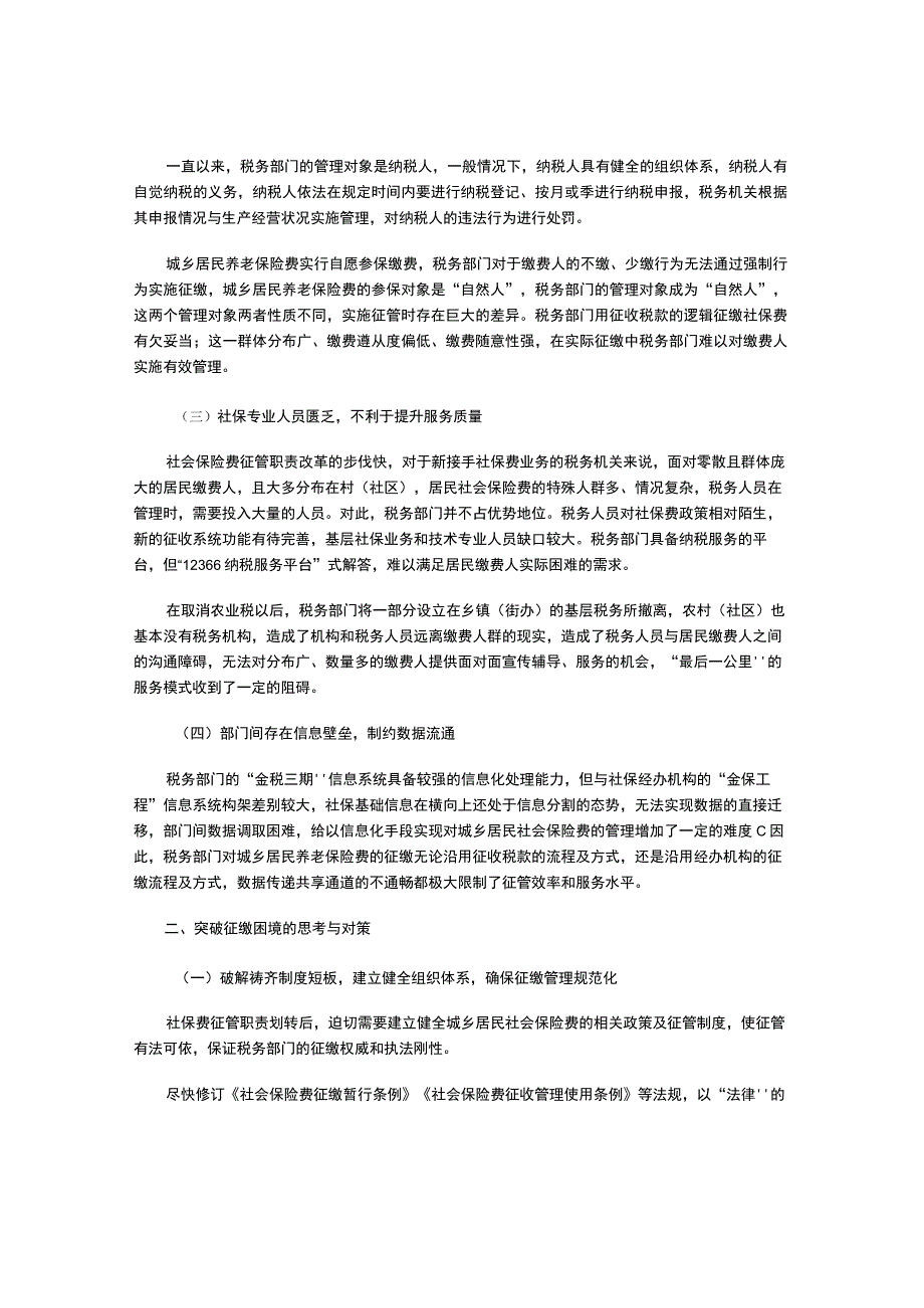 税务部门破解城乡居民养老保险费征缴困境的探索.docx_第2页