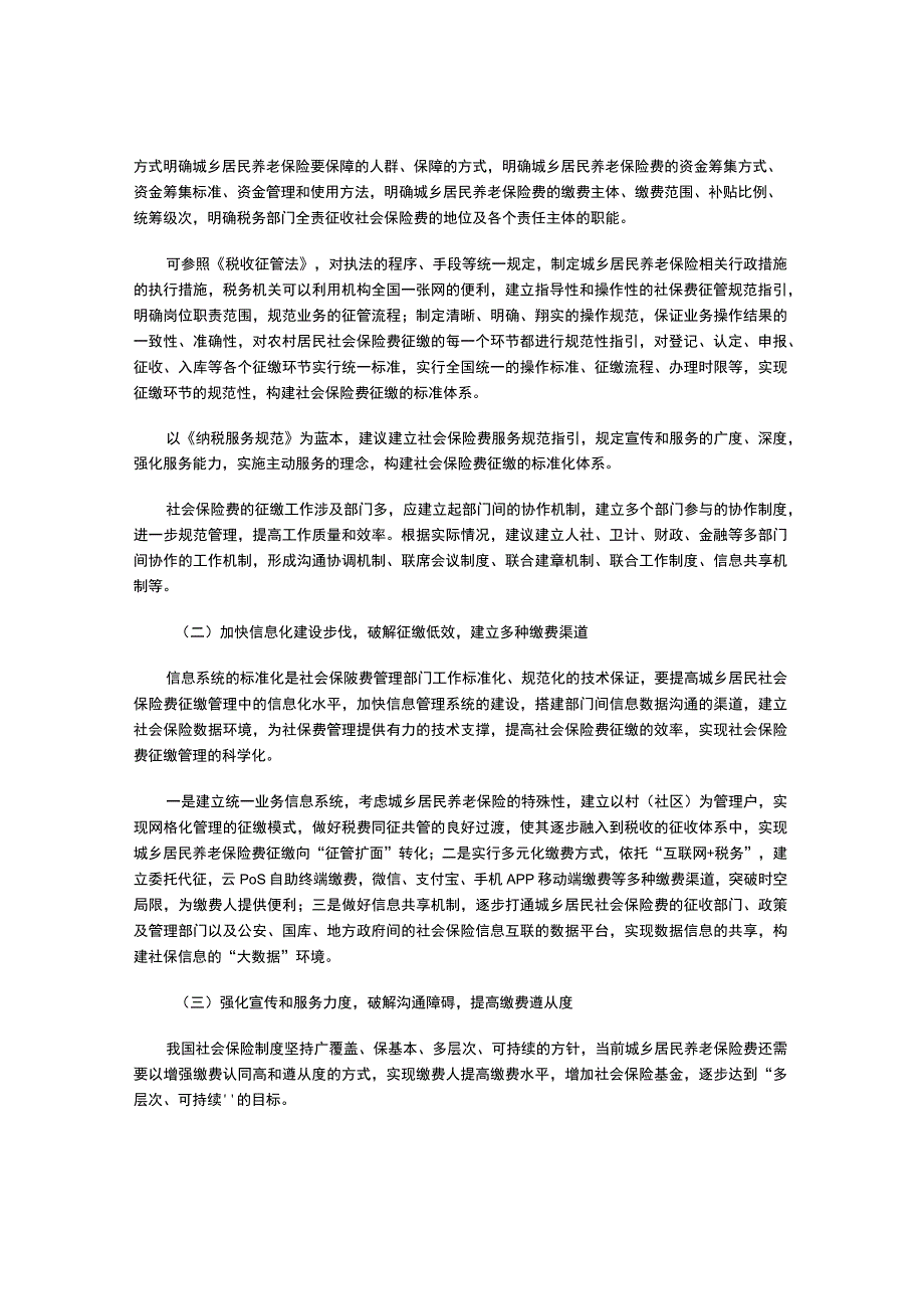 税务部门破解城乡居民养老保险费征缴困境的探索.docx_第3页