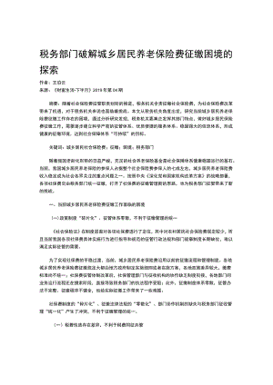 税务部门破解城乡居民养老保险费征缴困境的探索.docx