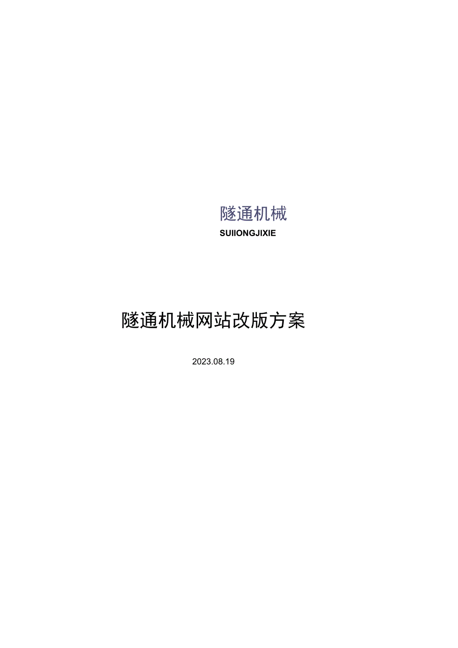 隧通机械网站改版方案.docx_第1页