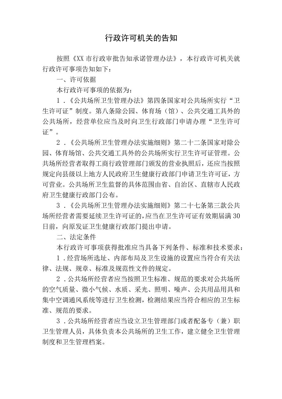 公共场所卫生行政许可告知承诺书（延续）.docx_第2页