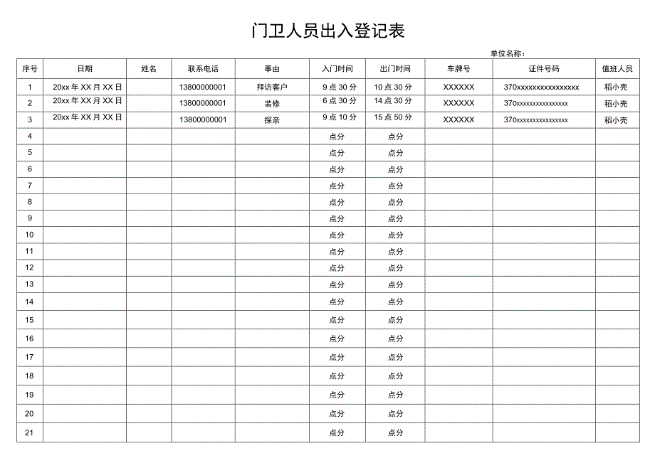 门卫出入人员登记表.docx_第1页