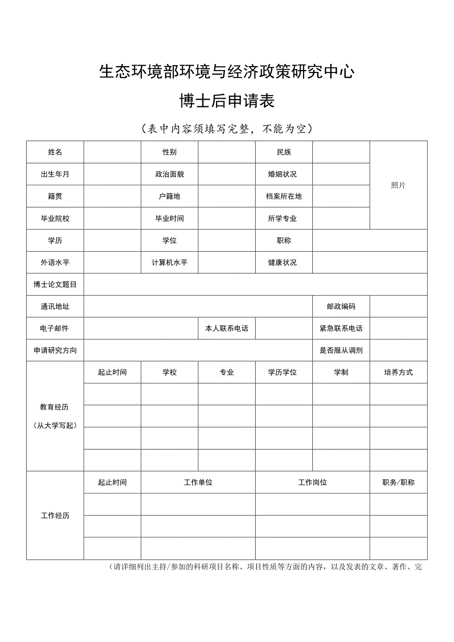 生态环境部环境与经济政策研究中心博士后申请表.docx_第1页