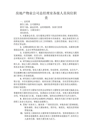 房地产物业公司总经理室各级人员岗位职责.docx