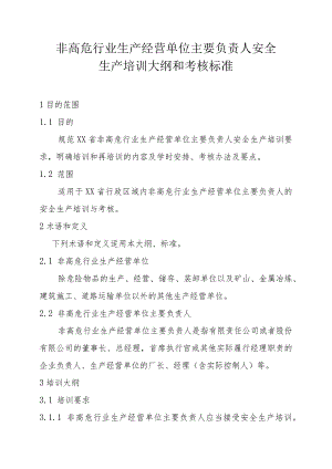 非高危行业生产经营单位主要负责人安全生产培训大纲和考核标准.docx