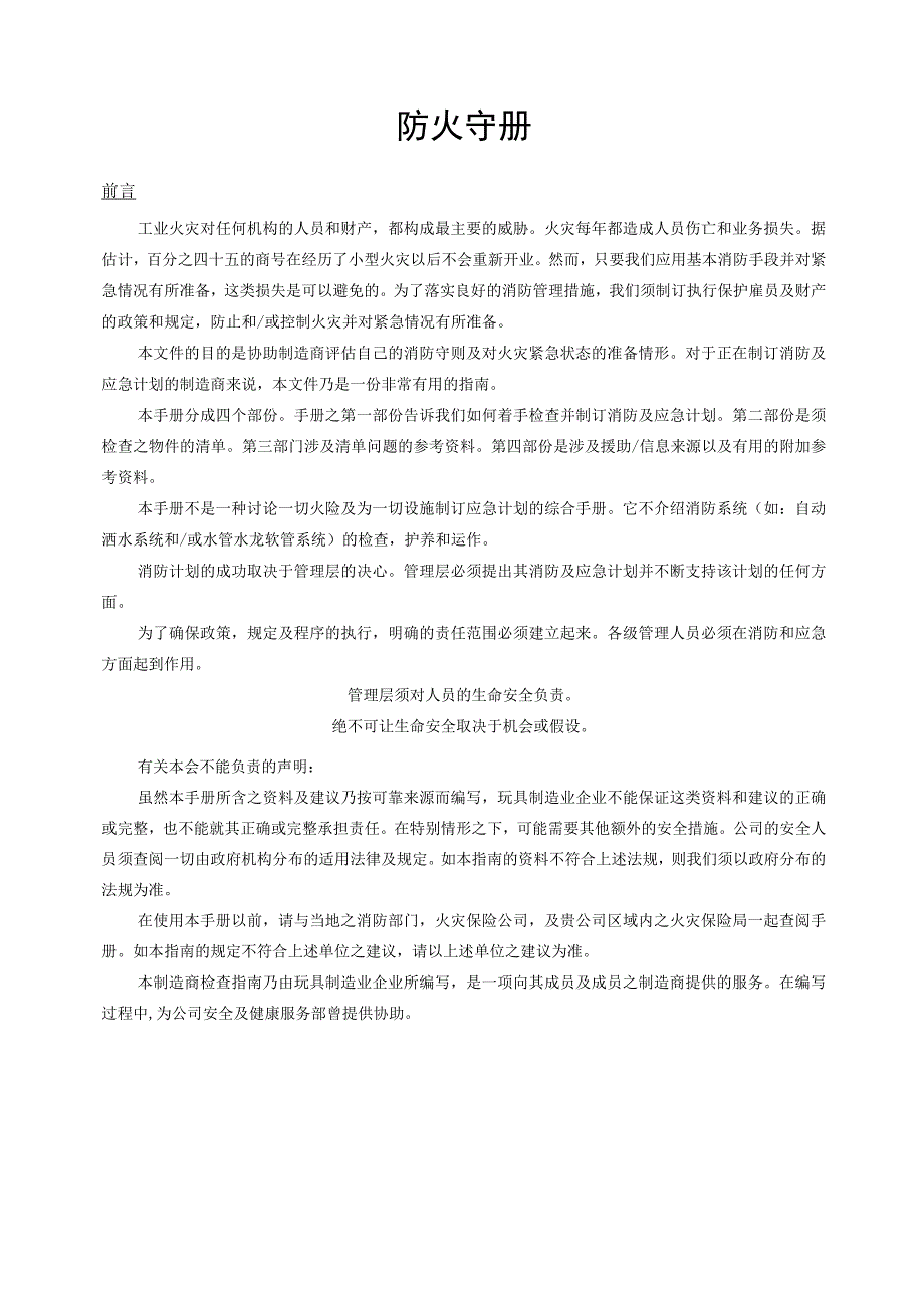 工业防火守册消防内容、应急计划、检查清单及参考资料.docx_第1页