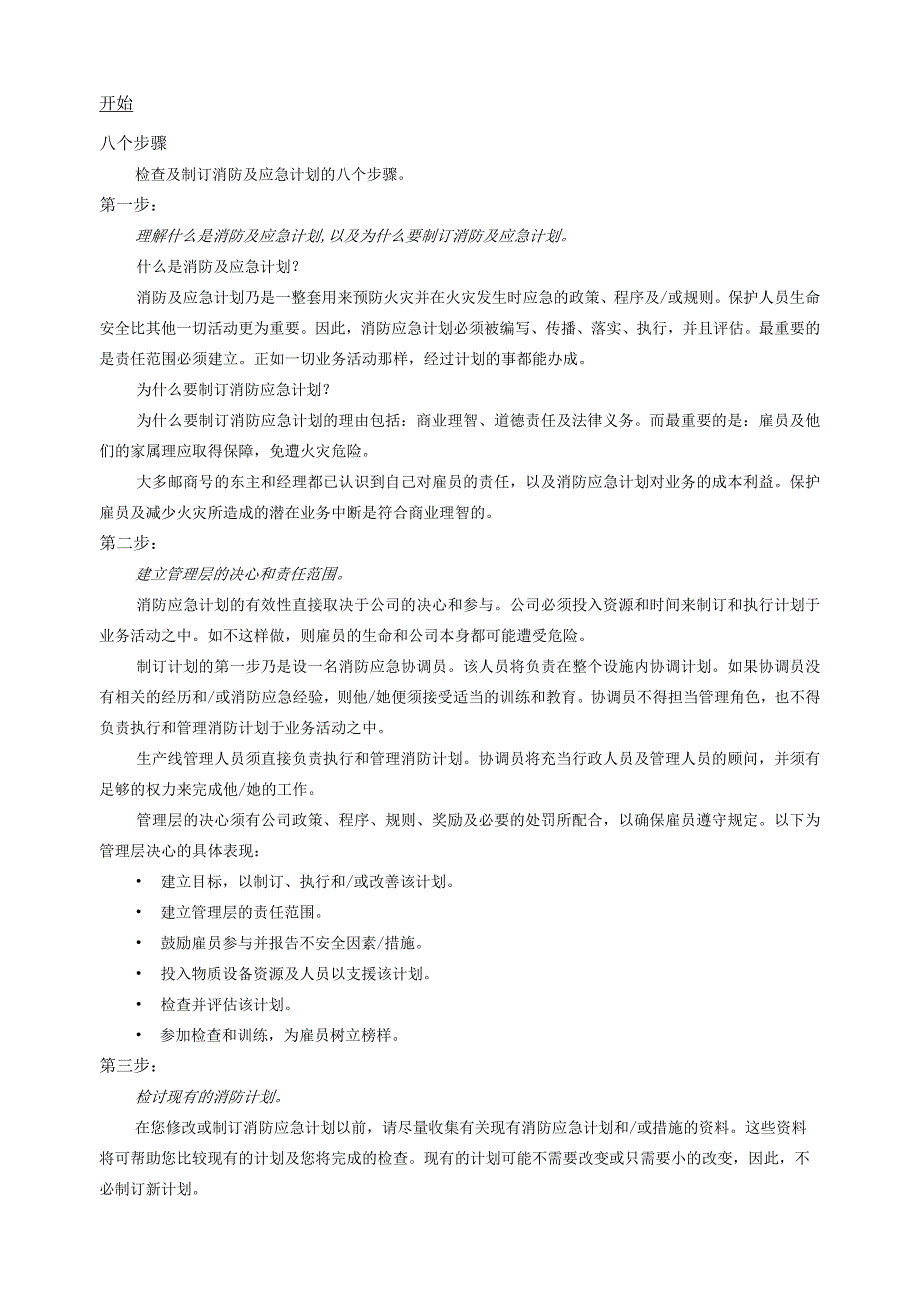 工业防火守册消防内容、应急计划、检查清单及参考资料.docx_第2页