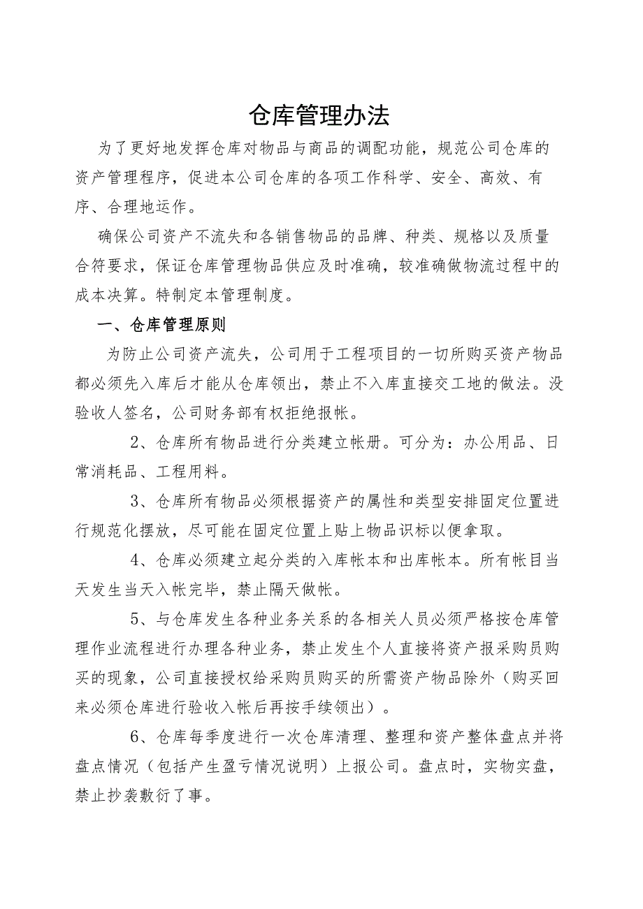 工程项目仓库管理原则物品验收、存放、出库、盘点流程.docx_第1页