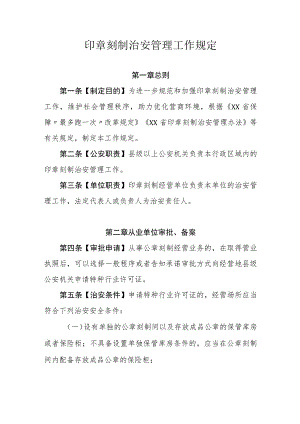 印章刻制治安管理工作规定.docx