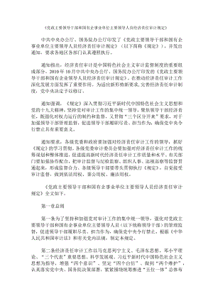 党政主要领导干部和国有企事业单位主要领导人员经济责任审计规定.docx