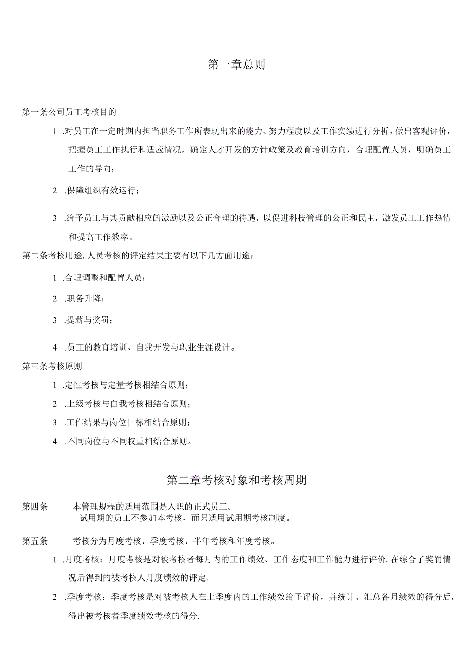 公司绩效考核程序公司绩效考核方法及各类人员考核指标.docx_第1页