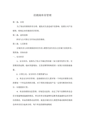 公司经销商库存管理规定经销商库存管理制度的具体内容.docx