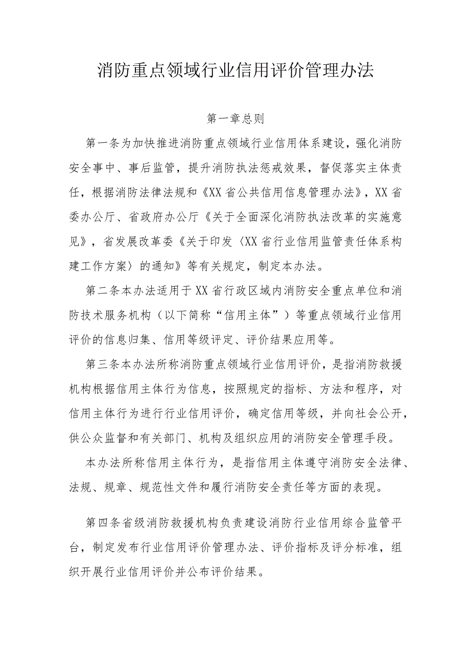 省级消防重点领域行业信用评价管理办法.docx_第1页