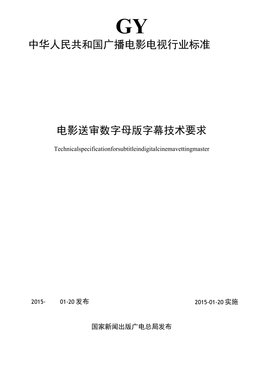 GYT-288-2014电影送审数字母版字幕技术要求.docx_第2页