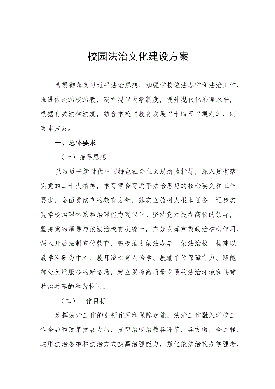 2023年中学推进校园法治文化建设方案八篇.docx_第1页