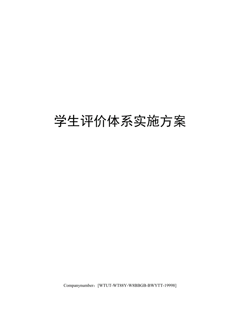 学生评价体系实施方案.docx_第1页