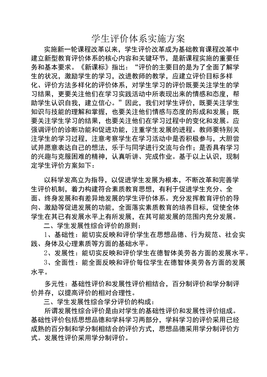 学生评价体系实施方案.docx_第2页