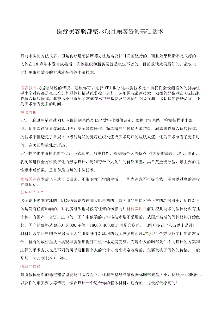 医疗美容胸部整形项目顾客咨询基础话术.docx_第1页