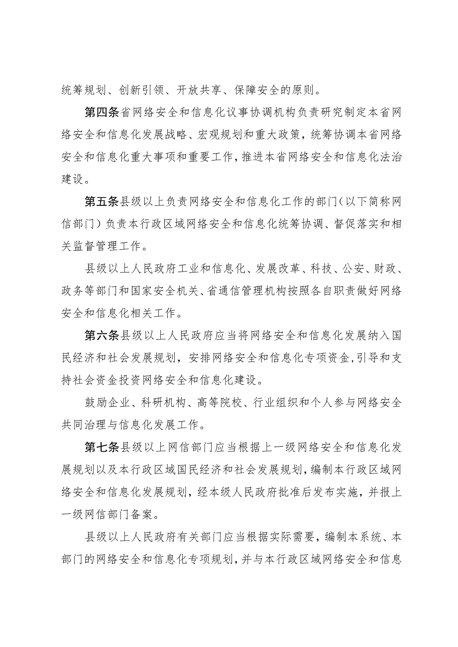 湖南省网络安全和信息化条例（2021年版）.docx_第2页