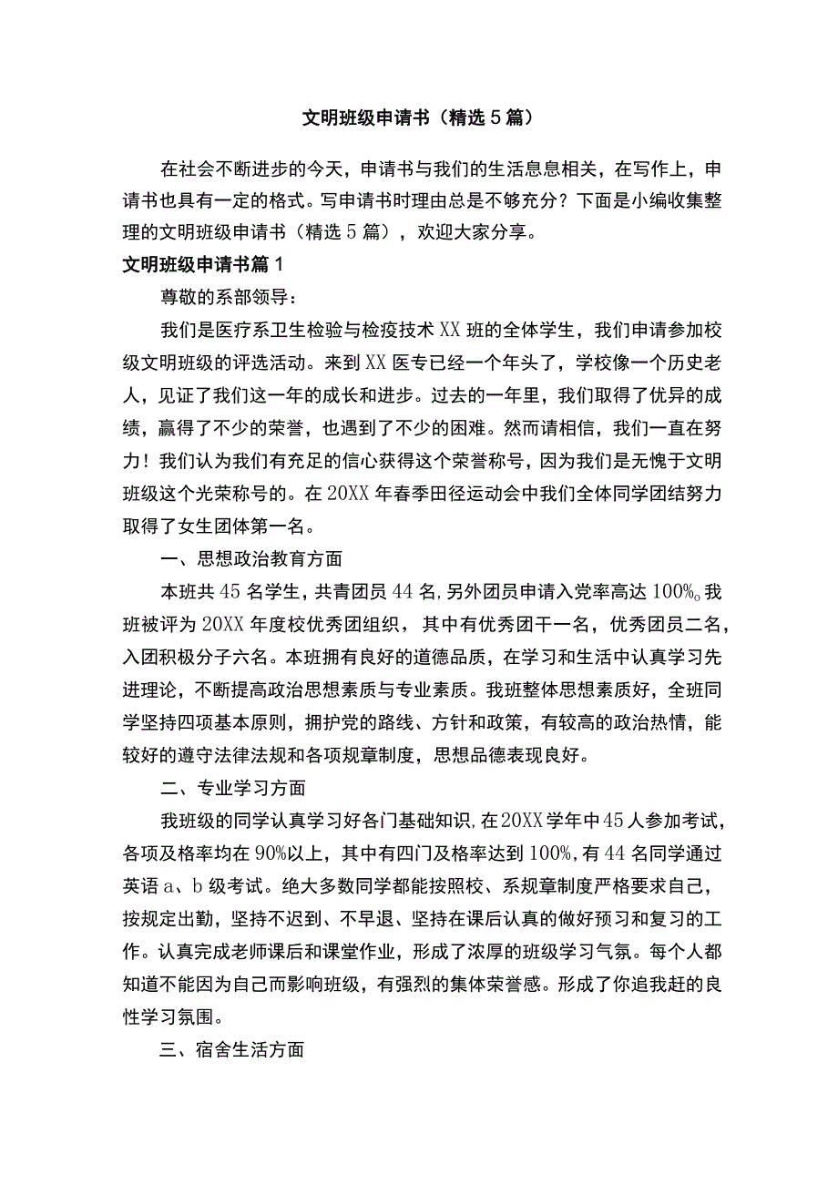 文明班级申请书（精选5篇）.docx_第1页