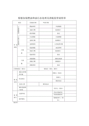 船舶加装燃油和油污水处理及清舱监管流转单.docx