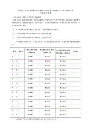 蚌埠医学院第一附属医院2021年公开招聘合同制专业技术人员考试考生健康承诺书.docx