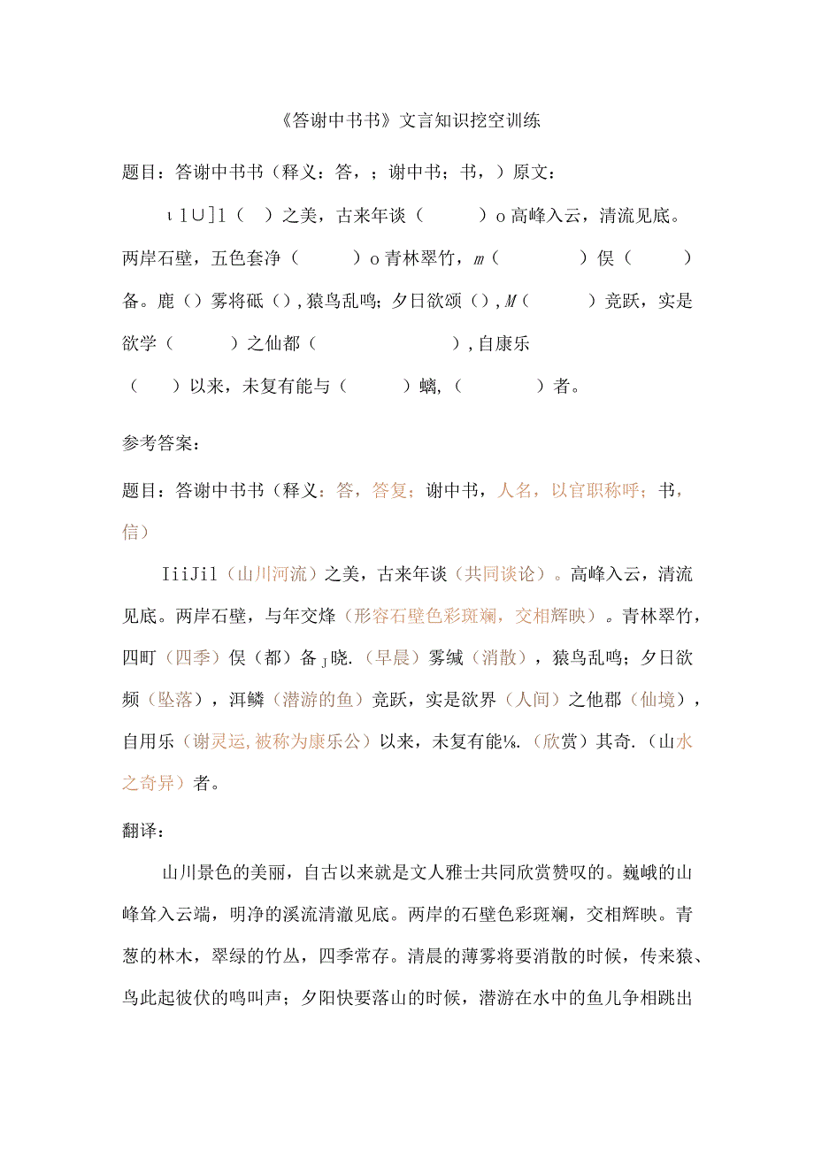 八年级(上).人教版《答谢中书书》文言知识挖空训练 参考答案 翻译.docx_第1页