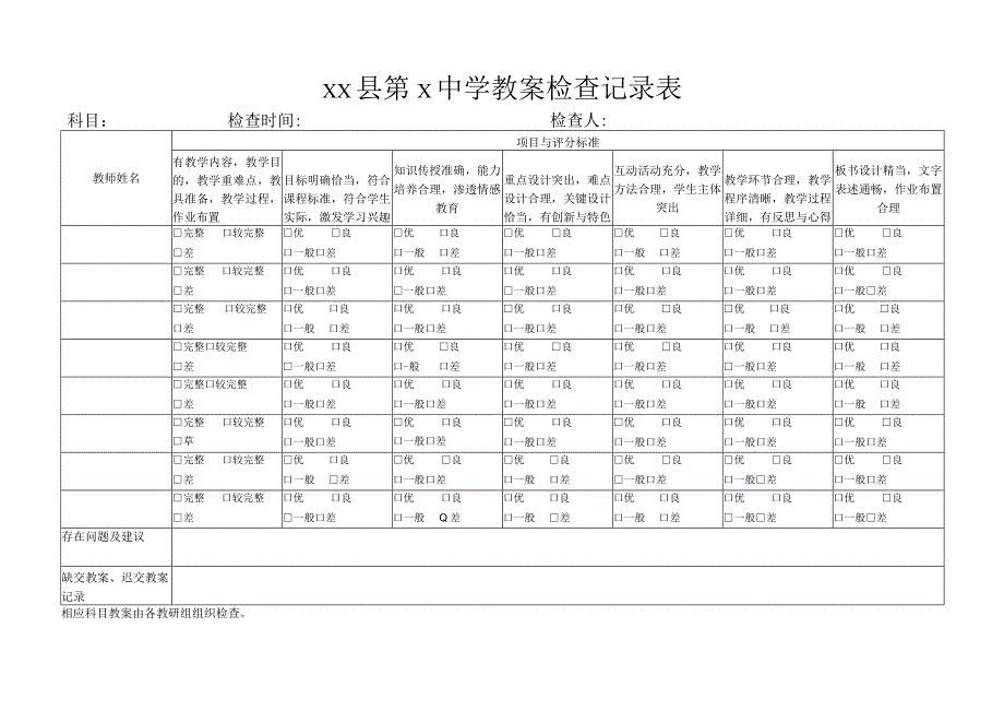 教案、作业检查记录表.docx_第1页