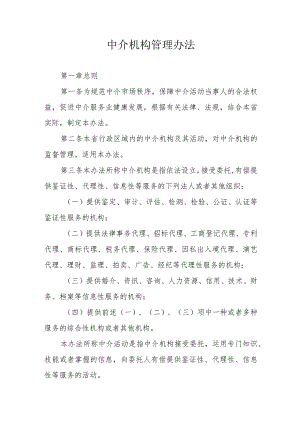 中介机构管理办法.docx