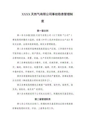 天然气有限公司事故隐患管理制度.docx