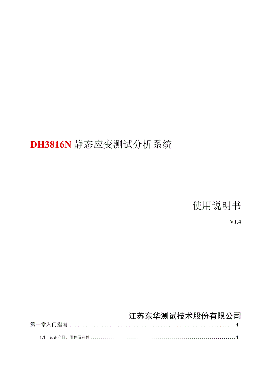 新版带无线DH3816N静态应力应变测试分析系统使用说明书(焊接端子)V1.4.docx_第1页