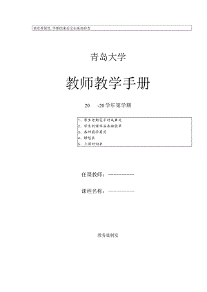 请妥善保管,学期结束后交由系部存查青岛大学教师教学手册.docx