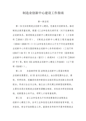 制造业创新中心建设工作指南.docx