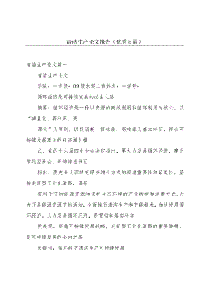 清洁生产论文报告（优秀5篇）.docx