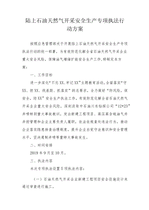 陆上石油天然气开采安全生产专项执法行动方案.docx