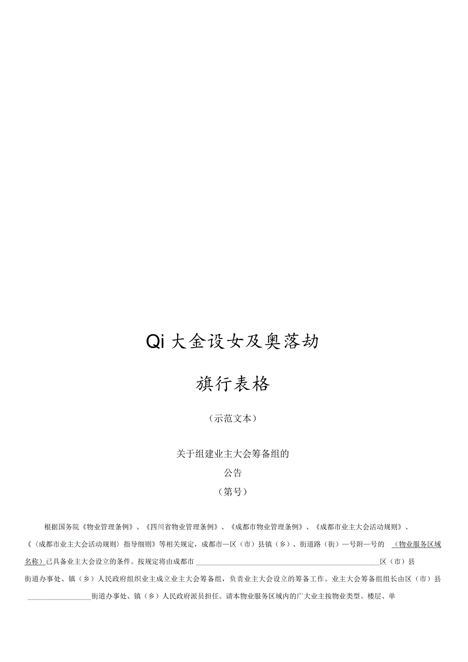 成都物业管理协会-业主大会设立及其活动操作表格20231113.docx_第1页