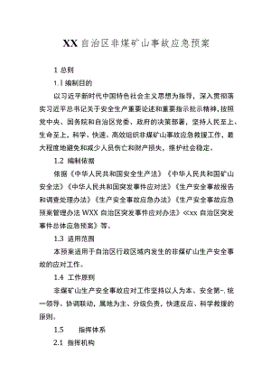 自治区非煤矿山事故应急预案.docx