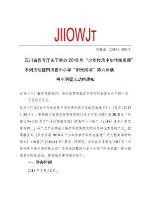 四川省教育厅关于举办2018年“少年传承中华传统美德”系列活动暨四川省中小学“阳光阅读”第六届读书小明星活动的通知.docx