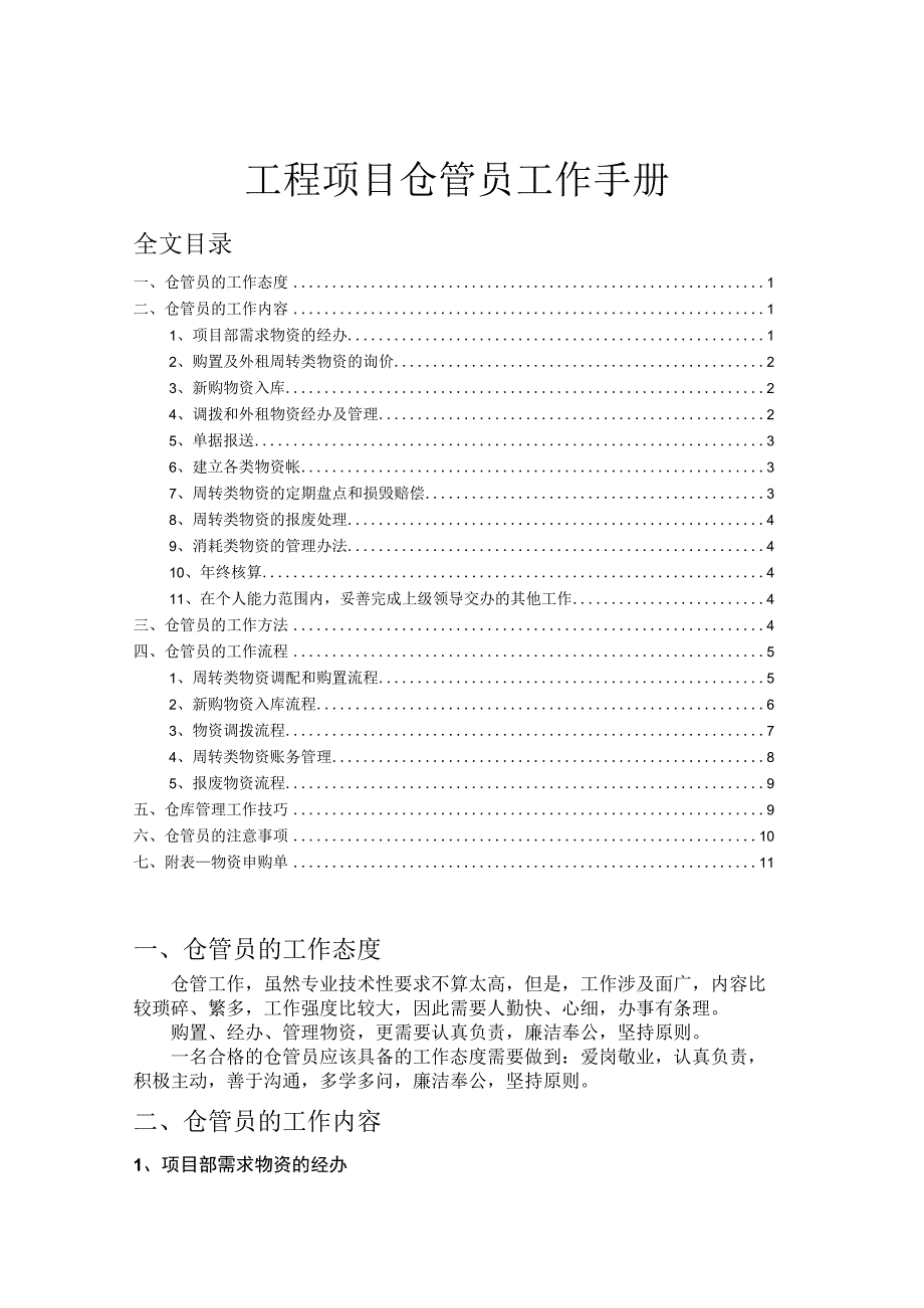 工程项目仓管员工作手册仓管员的工作内容、流程、技巧.docx_第1页