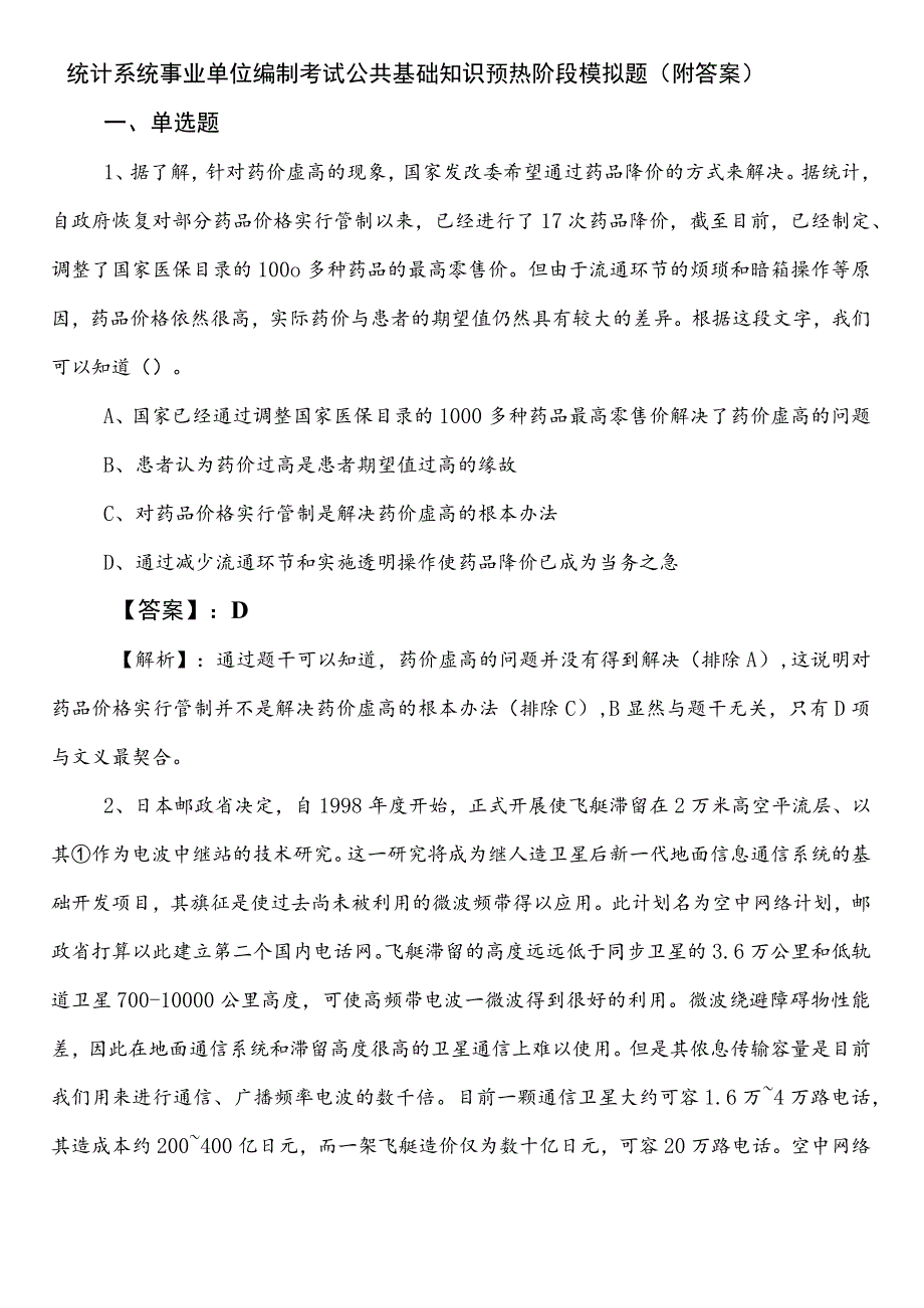 统计系统事业单位编制考试公共基础知识预热阶段模拟题（附答案）.docx_第1页