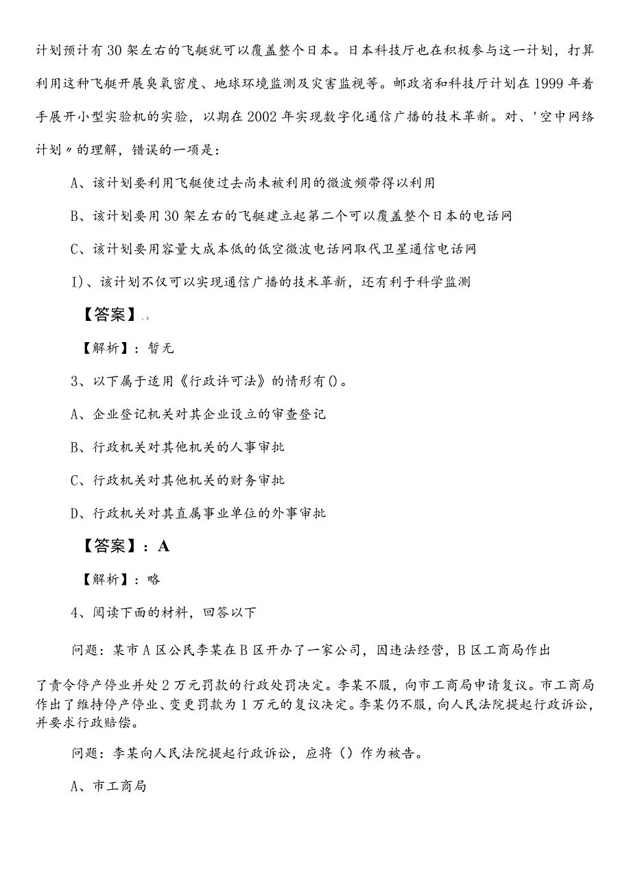 统计系统事业单位编制考试公共基础知识预热阶段模拟题（附答案）.docx_第2页