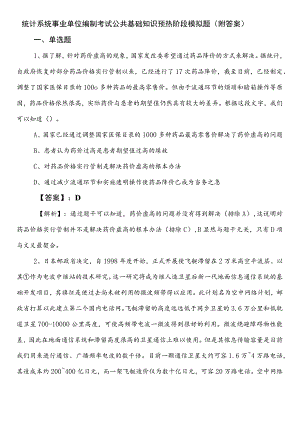 统计系统事业单位编制考试公共基础知识预热阶段模拟题（附答案）.docx