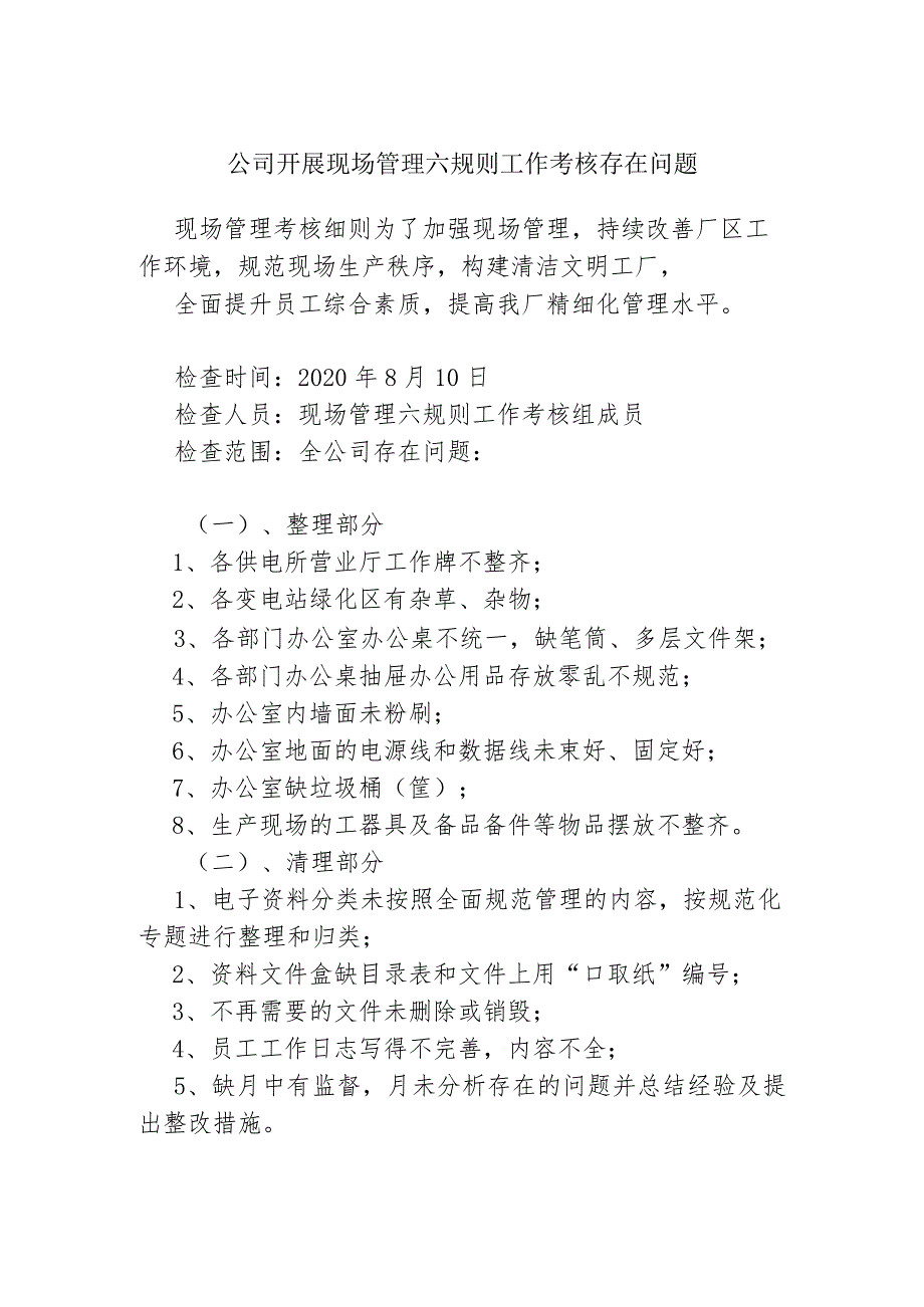 公司开展现场管理工作考核存在的问题现场管理考核汇报.docx_第1页