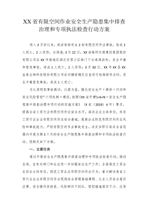 有限空间作业安全生产隐患集中排查治理和专项执法检查行动方案.docx