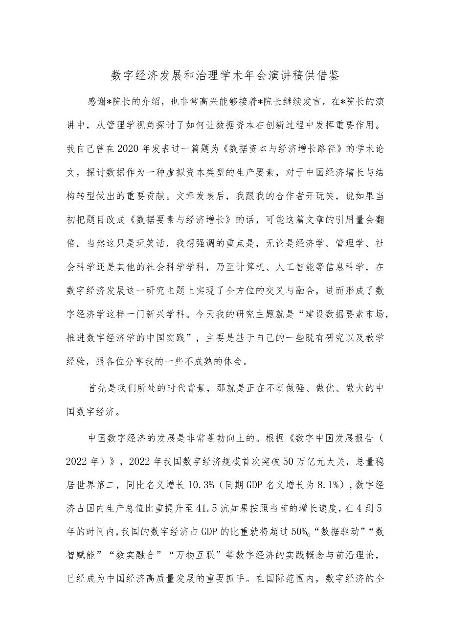 数字经济发展和治理学术年会演讲稿供借鉴.docx_第1页