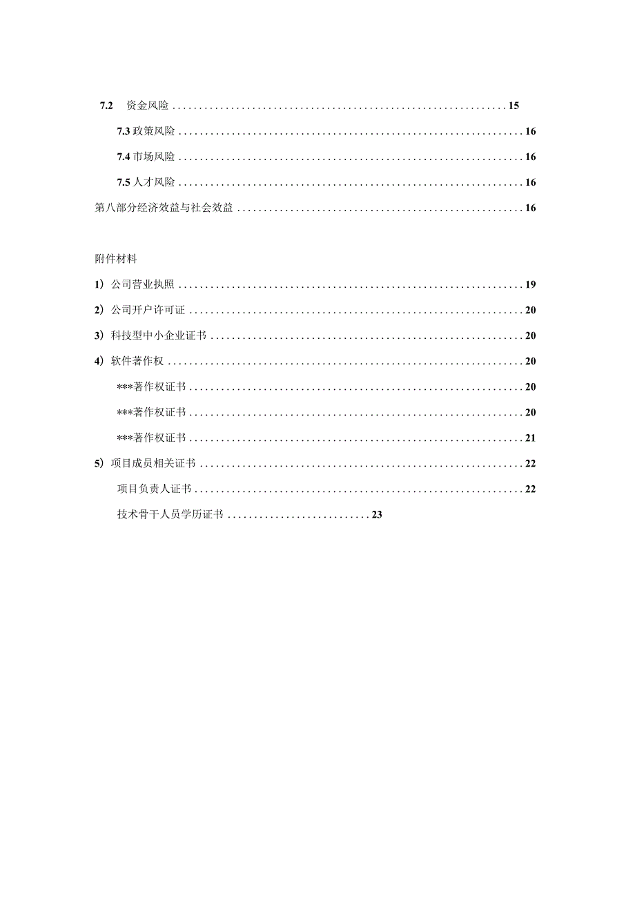 优秀企业商业计划书参考(调).docx_第3页